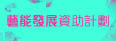藝能發展資助計劃