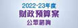 2022-23 年度財政預算案公眾諮詢