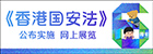 《香港国安法》公布实施6周年网上展览