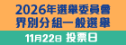 2026年選舉委員會界別分組一般選舉