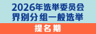 2026年选举委员会界别分组一般选举