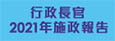 行政長官2021年施政報告 