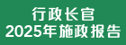 行政长官 2025 年施政报告
