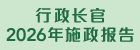 行政长官2026年施政报告