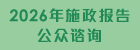 2026年施政报告公众谘询 