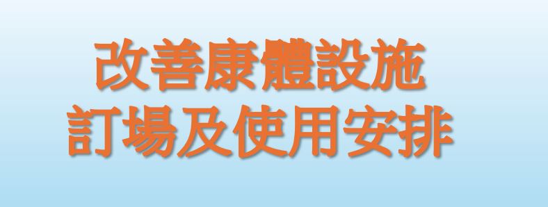 預訂和使用康體設施的新安排 （2025年12月修訂）