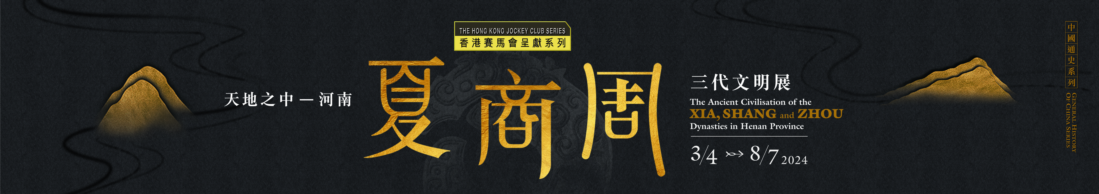 香港賽馬會呈獻系列：天地之中— 河南夏商周三代文明展
