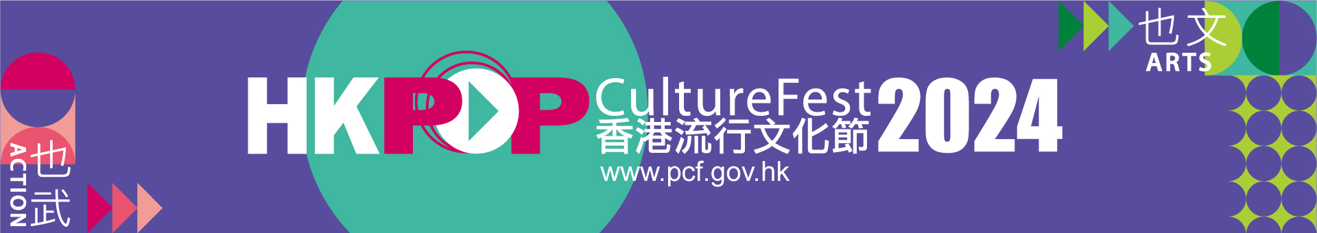 Hong Kong Pop Culture Festival 2024