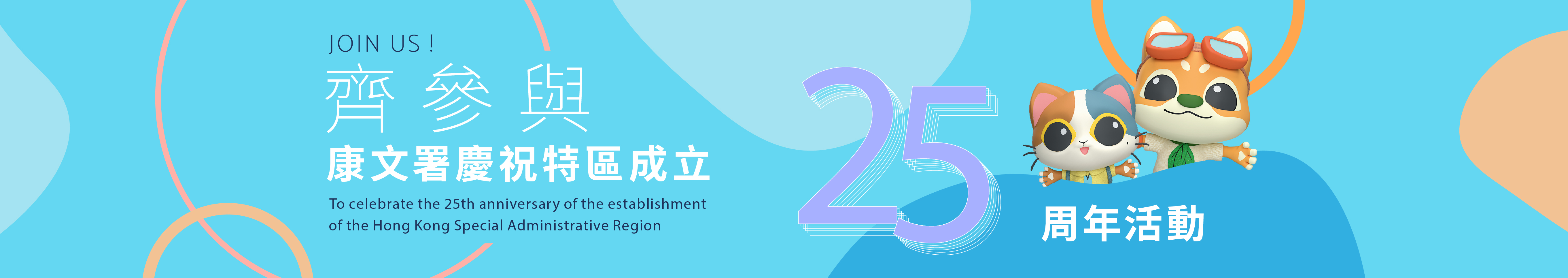 LCSD programmes in celebration of the 25th anniversary of the establishment of the HKSAR