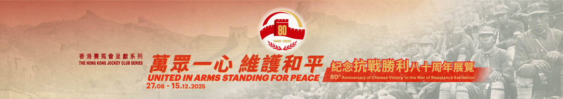 香港赛马会呈献系列：万众一心 维护和平──纪念抗战胜利八十周年展览