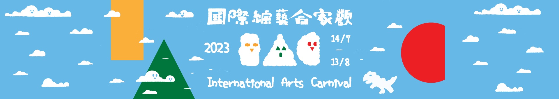 International Arts Carnival 2023