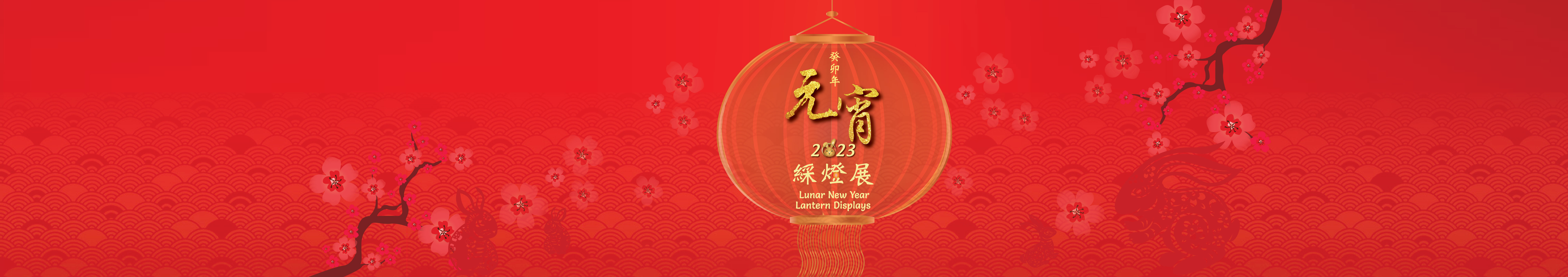 2023 Lunar New Year Lantern Displays