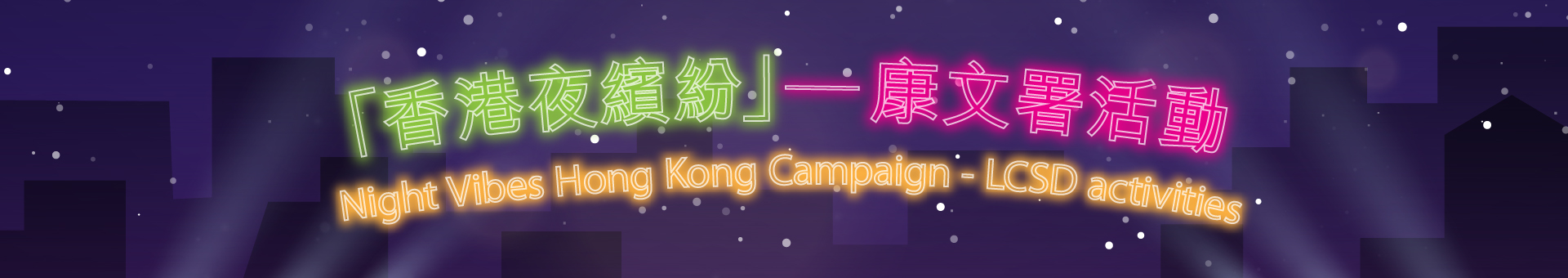 Night Vibes Hong Kong Campaign - LCSD activities