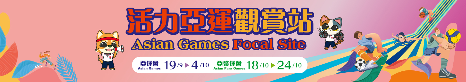 活力亞運觀賞站