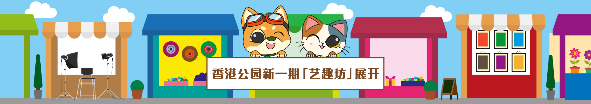 香港公园新一期「艺趣坊」展开