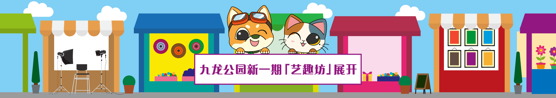 九龙公园新一期「艺趣坊」展开