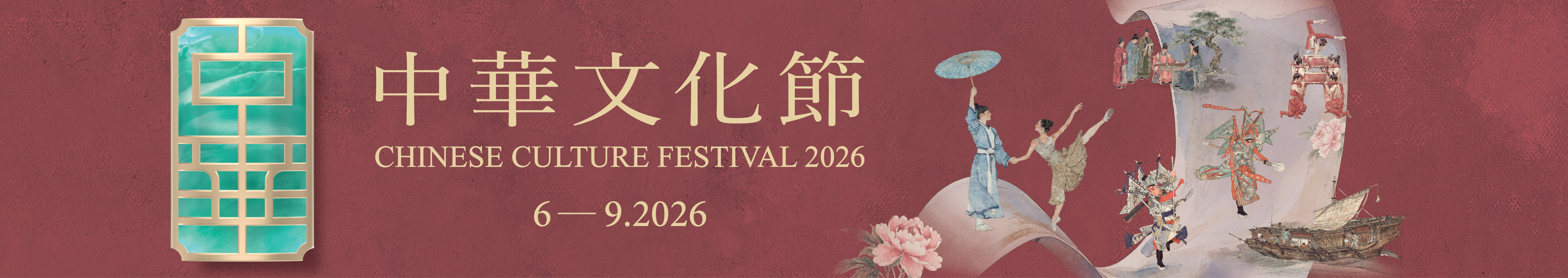 中華文化節 2026