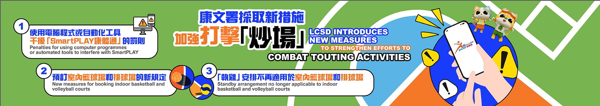 康文署採取新措施加強打擊「炒場」