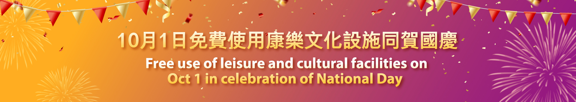 Free use of leisure and cultural facilities on Oct 1 in celebration of National Day