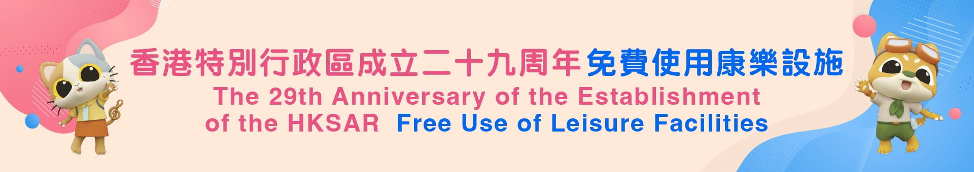 Free use of leisure and cultural facilities on July 1 in celebration of 29th anniversary of establishment of HKSAR