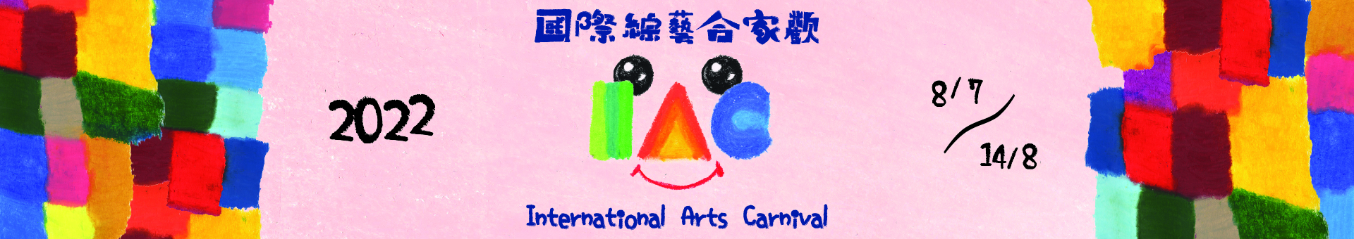 International Arts Carnival 2022