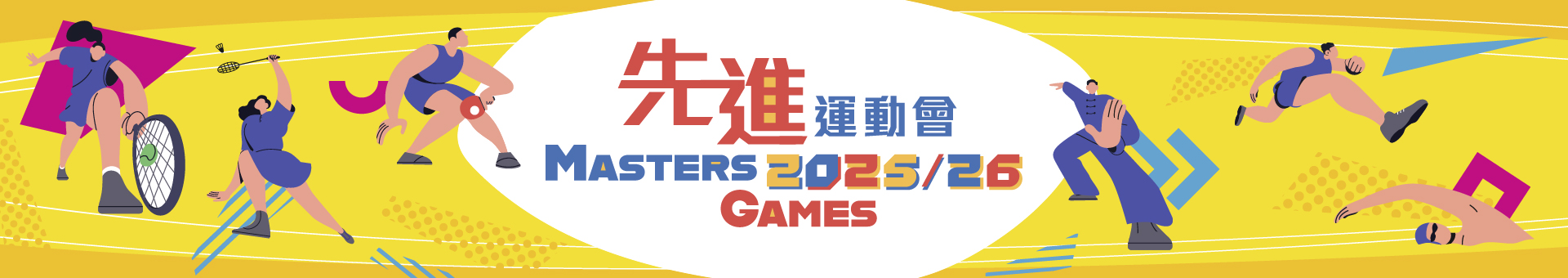 先进运动会2025/26