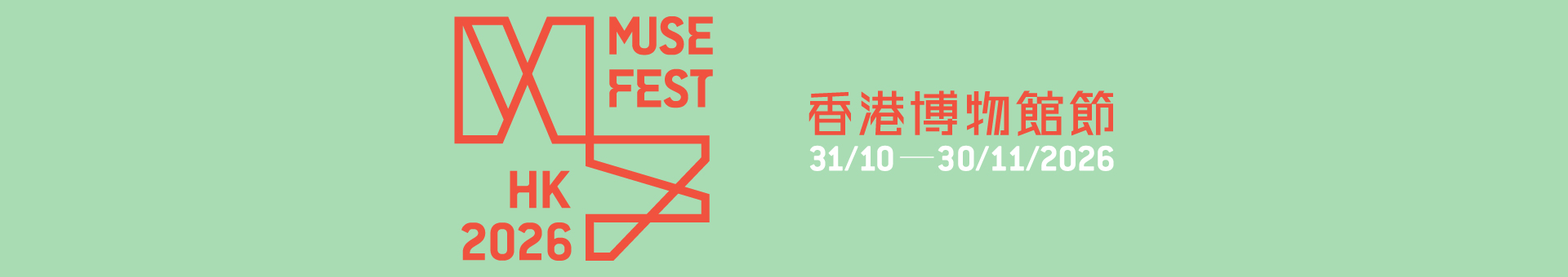 香港博物館節2026