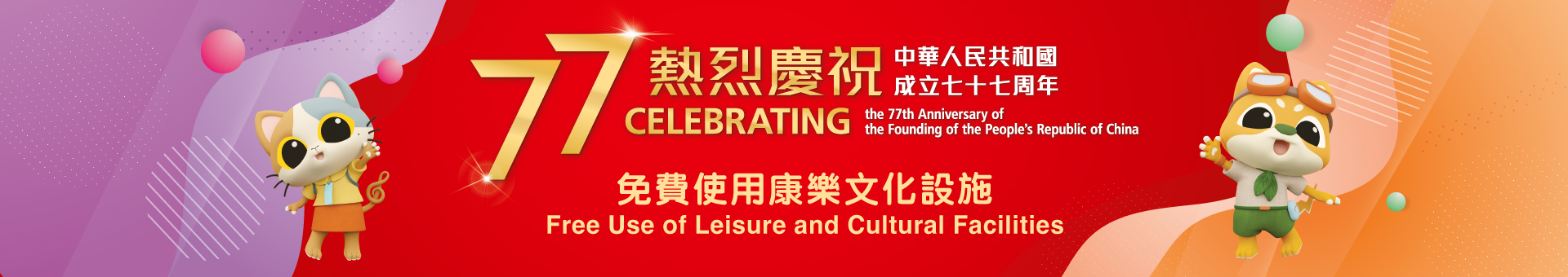 十月一日免費使用康樂文化設施慶祝國慶