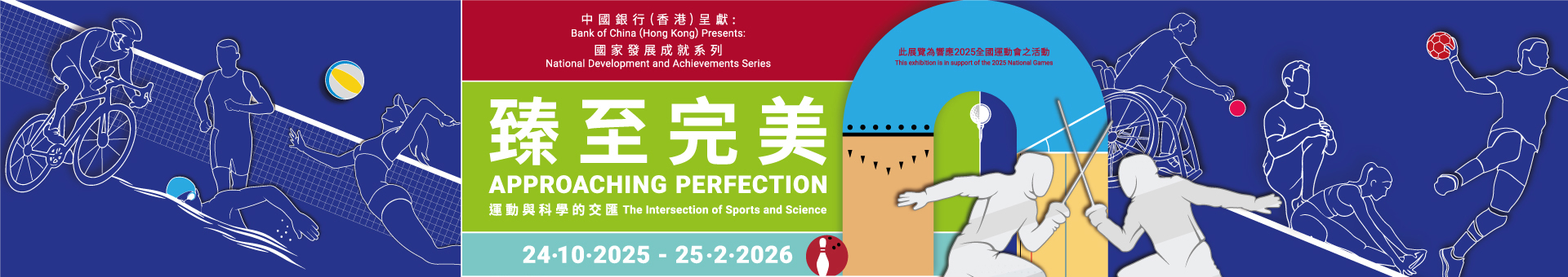 中国银行（香港）呈献：国家发展成就系列 —— 臻至完美：运动与科学的交汇