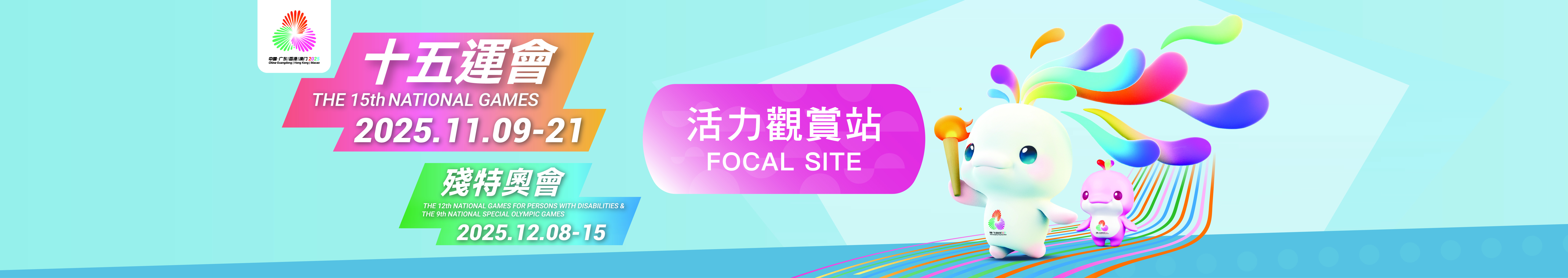 十五运会和残特奥会活力观赏站