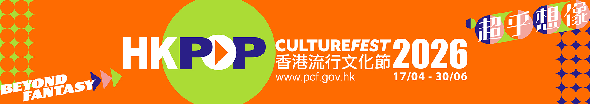 Hong Kong Pop Culture Festival 2026 