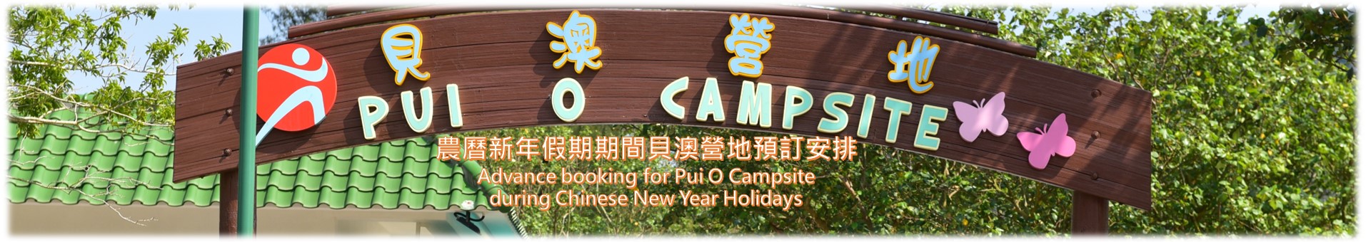 農曆新年假期期間貝澳營地預訂安排