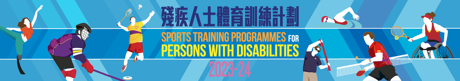 残疾人士体育训练计划 2023-24