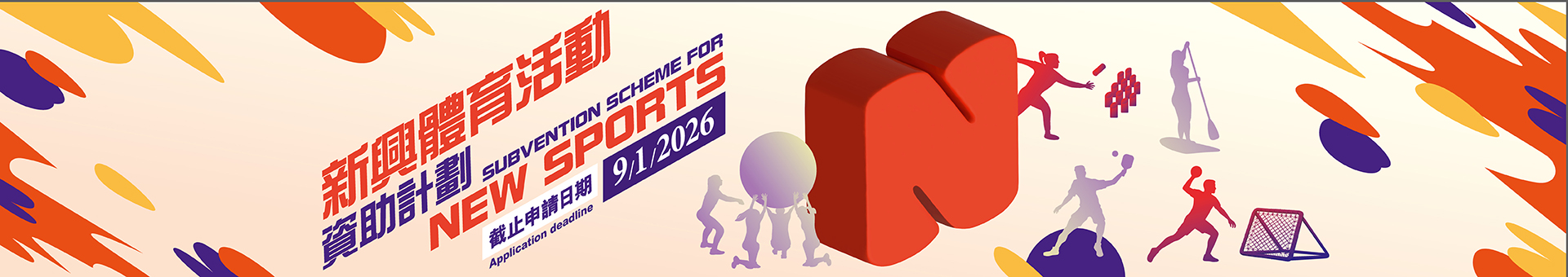 新兴体育活动资助计划