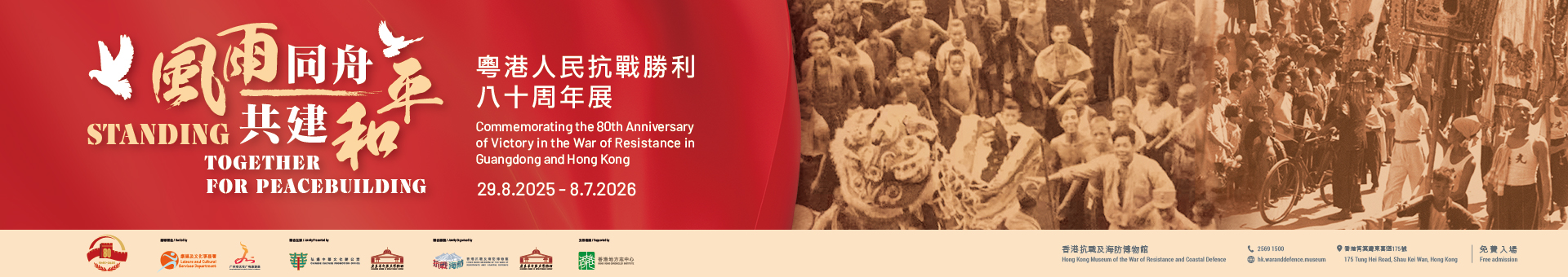 风雨同舟 共建和平 ─ 粤港人民抗战胜利八十周年展