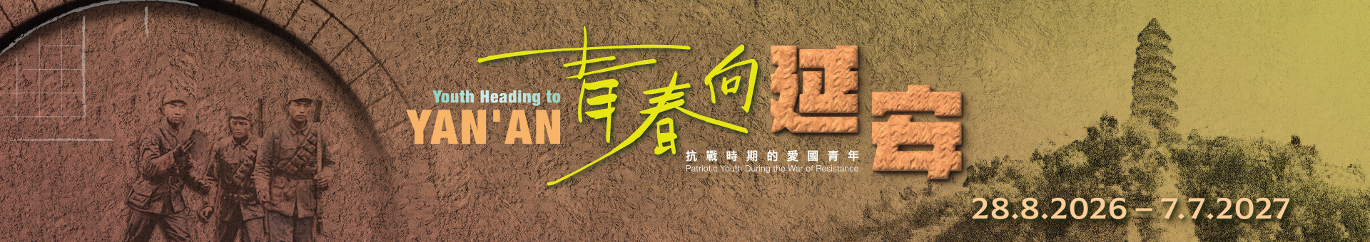 「青春向延安 &mdash; 抗战时期的爱国青年」专题展览