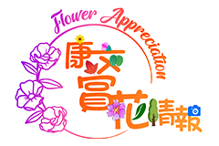 康文署賞花情報網站