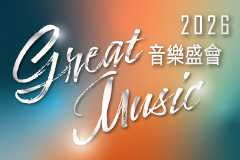 音乐盛会2026