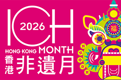 香港非遺月2026
