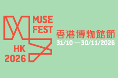 香港博物館節2026