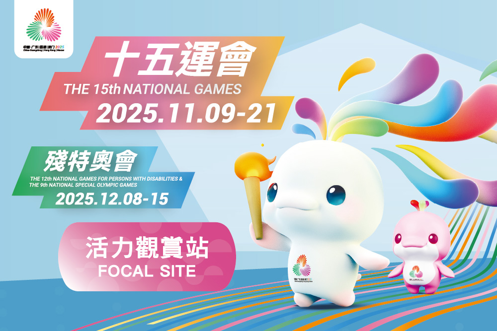 十五运会和残特奥会活力观赏站