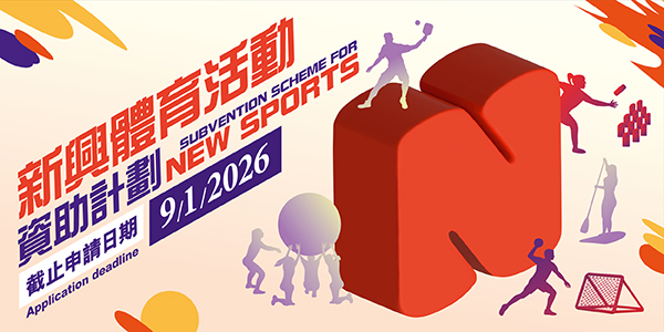 新兴体育活动资助计划