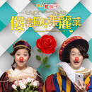 「國際綜藝合家歡2018」特備節目：普 劇場《愛上紅鼻子─傻密歐與茱麗葉》