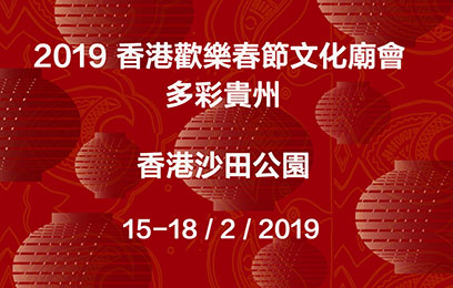 2019香港歡樂春節文化廟會 – 多彩貴州