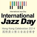2014國際爵士樂日香港音樂會