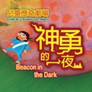 Programme in support of the International Arts Carnival 2013: Children's Adventure Theatre - Beacon in the Dark
