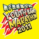 2011 青年乐队马拉松