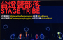 Stage Tribe Interactive Performance x Contemporary Juggling x LED Dance