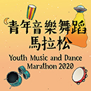2020 青年音乐舞蹈马拉松