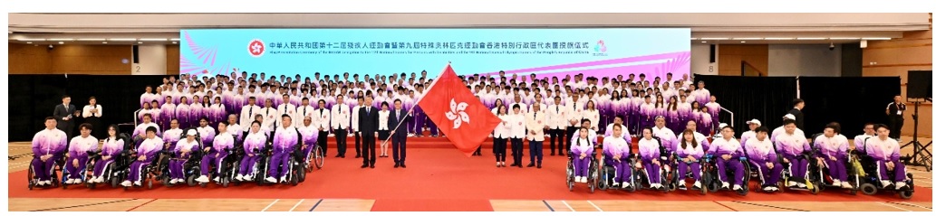 中華人民共和國第十二屆殘疾人運動會暨 第九屆殘特奧會香港特別行政區代表團授旗儀式
